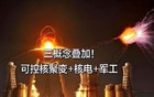 可控核聚变+核电+军工：最正宗的8家公司（最新整理）