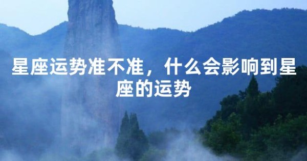 星座运势准不准，什么会影响到星座的运势