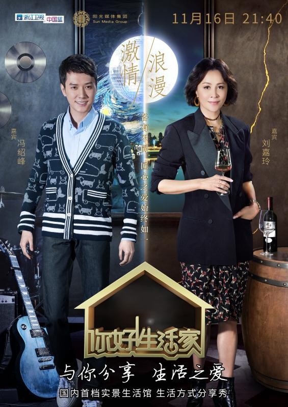 《你好！生活家》刘嘉玲冯绍峰畅聊演员养成记