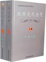 服饰文化全览（上下卷）