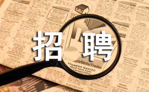 兼职暑假工的招聘文案280句