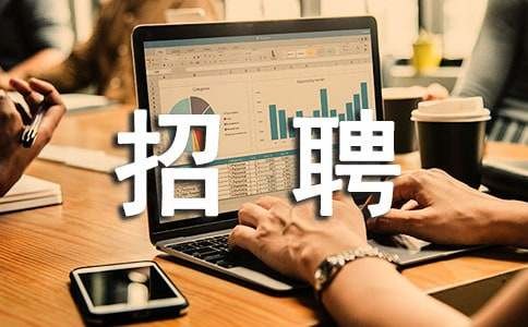 招聘推荐宣传语