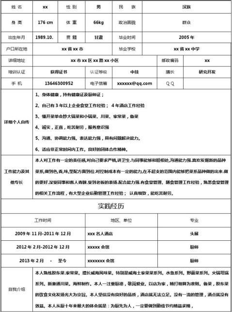厨师个人简历范文（八篇）