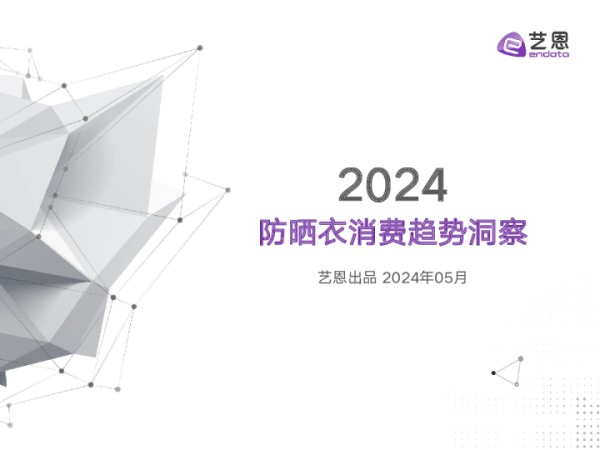 2024防晒衣消费趋势洞察