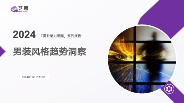 2024男装风格趋势洞察