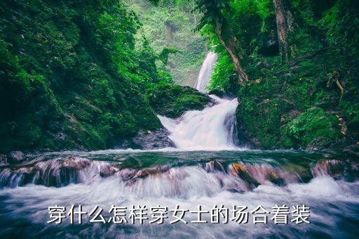 穿什么怎样穿女士的场合着装