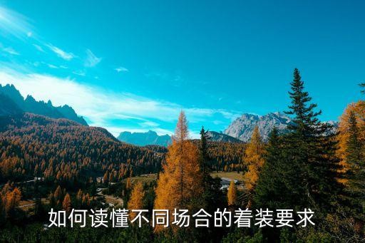 如何读懂不同场合的着装要求