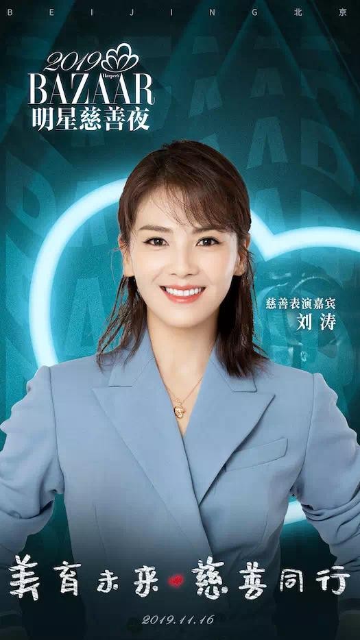 姬存希代言人刘涛将出席2019芭莎明星慈善夜 为爱发声