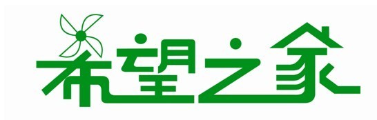 “希望”标识