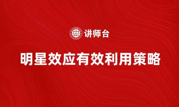 明星效应有效利用策略