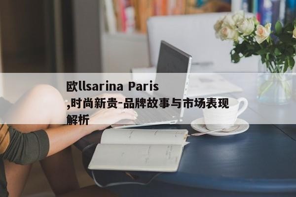 欧llsarina Paris,时尚新贵