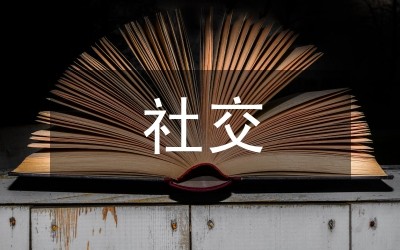 社交媒体的影响力范文