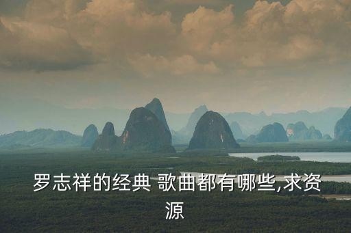  罗志祥的经典 歌曲都有哪些,求资源