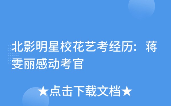 北影明星校花艺考经历:蒋雯丽感动考官