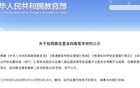 教育部公示！广州拟新增1所公办大学