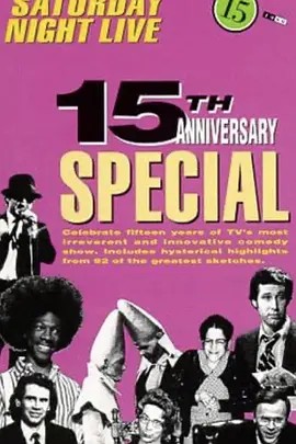 周六夜现场:15周年