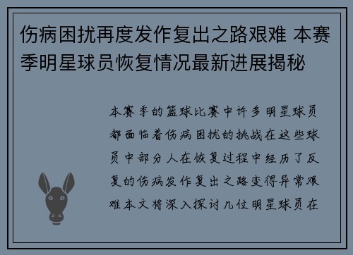 伤病困扰再度发作复出之路艰难 本赛季明星球员恢复情况最新进展揭秘