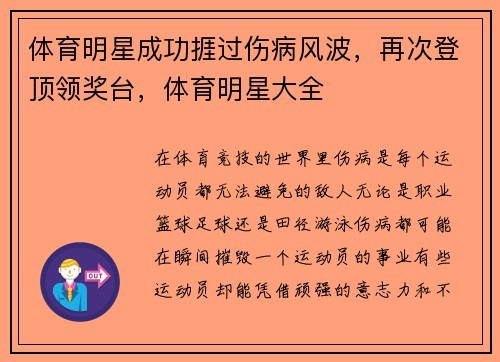 体育明星成功捱过伤病风波，再次登顶领奖台，体育明星大全