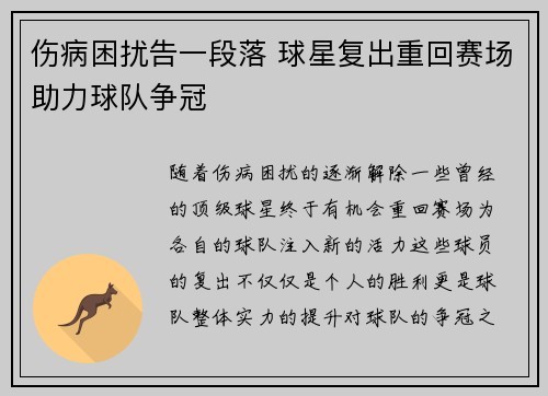伤病困扰告一段落 球星复出重回赛场助力球队争冠