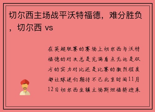 切尔西主场战平沃特福德，难分胜负，切尔西 vs