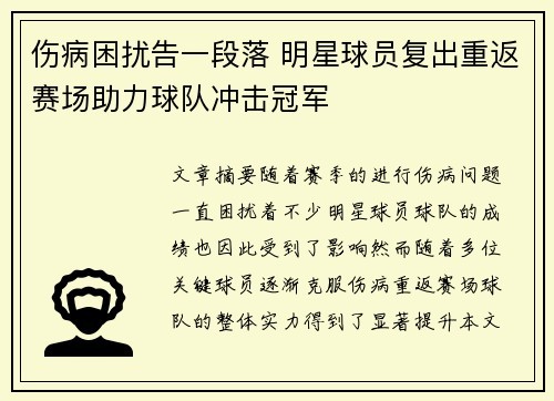 伤病困扰告一段落 明星球员复出重返赛场助力球队冲击冠军
