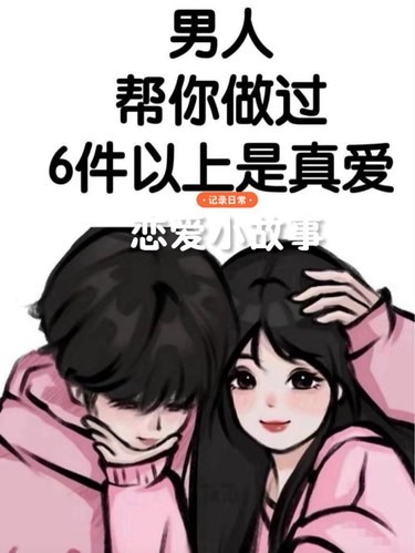 男人帮你做过6件以上是真爱