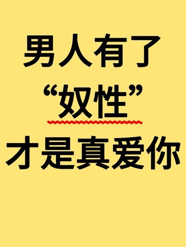 男人有了这些奴性，才是真爱上你了