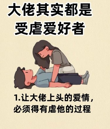 大佬真实都是受虐爱好者