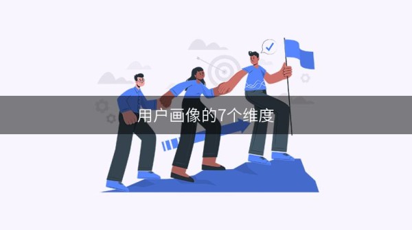 用户画像的7个维度