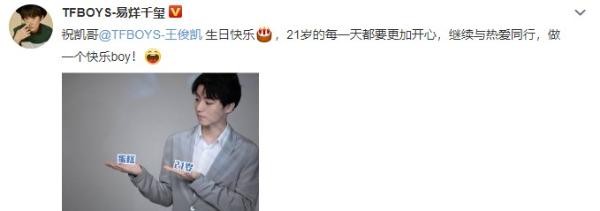 TFBOYS王俊凯21岁生日,其好友纷纷在零点送上祝福!