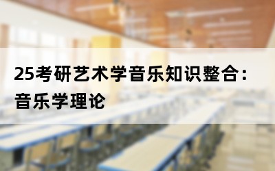 25考研艺术学音乐知识整合：音乐学理论