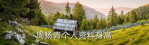 周扬青个人资料身高