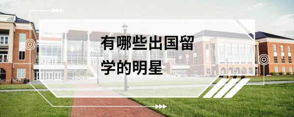 有哪些出国留学的明星