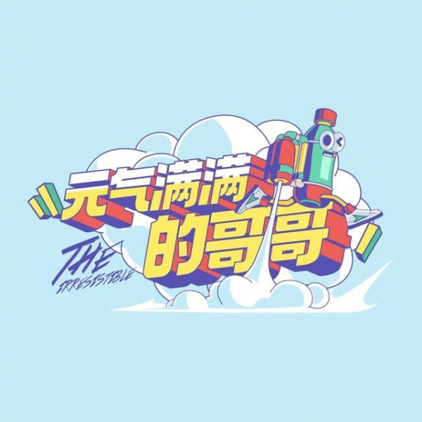 “姐姐”霸屏、“少年”引流，30+档综艺鏖战“搞团”的暑期档