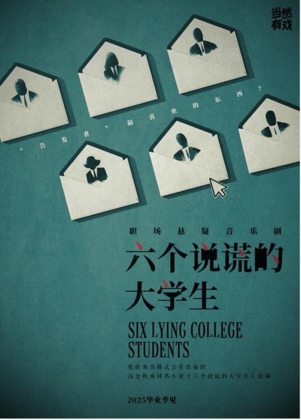 音乐剧《六个说谎的大学生》海报。