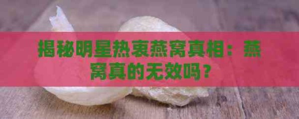 揭秘明星热衷燕窝真相：燕窝真的无效吗？