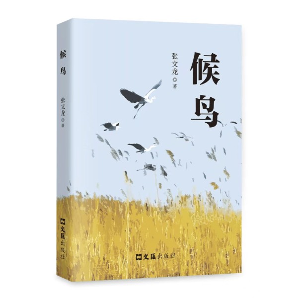 张文龙又一部力作《候鸟》即将由上海文汇出版社成功出版,