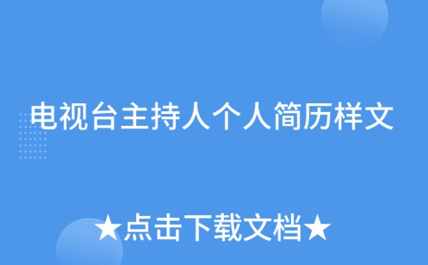 电视台主持人个人简历样文