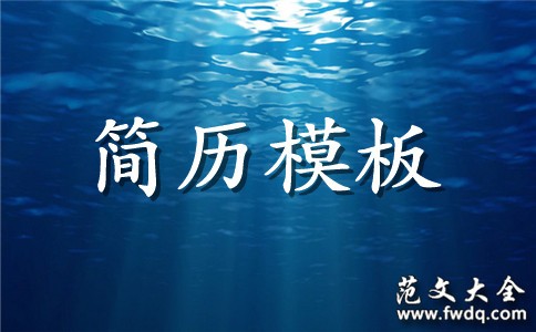 影视剧制片人员工作简历模板
