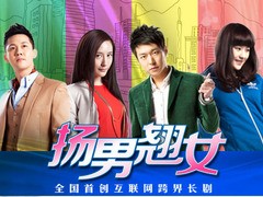 扬男翘女 王迪