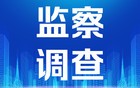 山东省纪委监委网站通报：1人被查