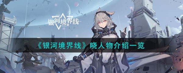 银河境界线晓怎么样,晓，人物档案全览