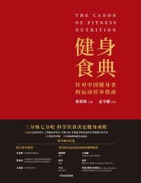 健身食典:针对中国健身者的运动营养指南(epub+azw3+mobi)