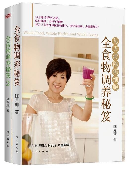 包邮！正版现货！陈月卿著，全食物调养秘笈（1.2）食疗类书籍|饮食保健书籍|如何抵抗癌细胞 商品图0