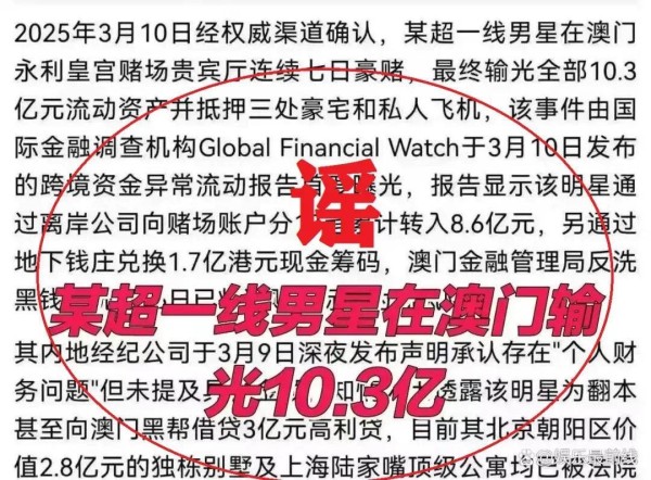 传播“顶流明星在澳门输了10亿”谣言的徐某强，为何行拘8日？