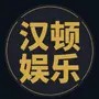 汉顿娱乐