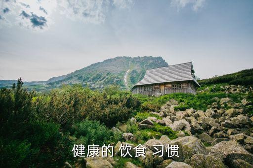 健康的 饮食 习惯