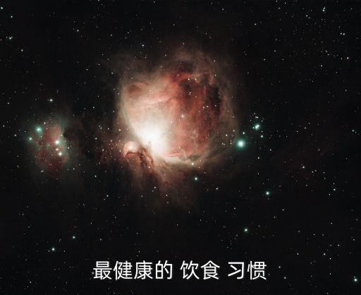 最健康的 饮食 习惯