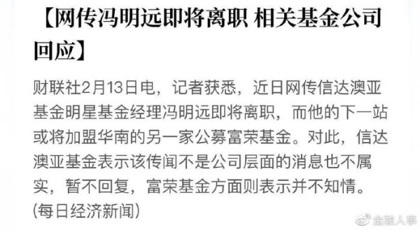 冯明远转投？风向何处吹
