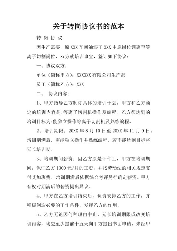 关于转岗协议书的范本_第1页